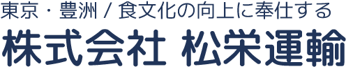 株式会社松栄運輸